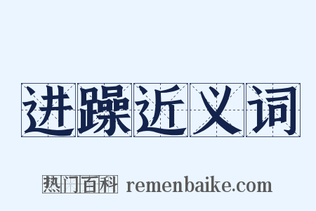 进躁近义词是什么意思的图片